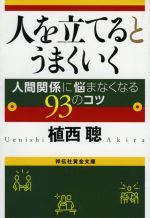  人を立てるとうまくいく 人間関係に悩まなくなる93のコツ 祥伝社黄金文庫／植西聰(著者)