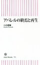  アパレルの終焉と再生 朝日新書795／小島健輔(著者)