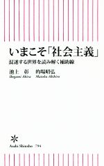 【中古】 いまこそ「社会主義」 混迷する世界を読み解く補助線 朝日新書794/池上彰(著者),的場昭弘(著者)