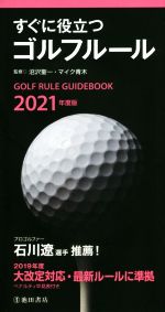 【中古】 すぐに役立つゴルフルール(2021年度版)／沼沢聖一(監修),マイク青木(監修)