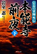 【中古】 本能寺前夜(下) 信長の軍師外伝 祥伝社文庫／岩室