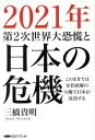  2021年　第2次世界大恐慌と日本の危機／三橋貴明(著者)