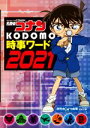 【中古】 名探偵コナンKODOMO時事ワード(2021)／読売KODOMO新聞編集室(編者)