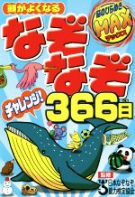  頭がよくなるなぞなぞチャレンジ！366日／日本なぞなぞ能力検定協会(監修)