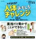  できるかな？人体おもしろチャレンジ 新発見！人間の脳・神経・反射のはなし／坂井建雄(監修)