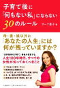 【中古】 子育て後に「何もない私」にならない30のルール/ボーク重子(著者)