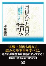 【中古】 将棋・ひと目の詰み 実戦形で終盤力アップ マイナビ将棋文庫／遠山雄亮(著者)