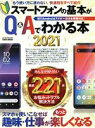 【中古】 スマートフォンの基本がQ&Aでわかる本(2021) 文字と写真が大きく見やすい、わかりやすい! EIWA MOOK らくらく講座/英和出版社(編者)