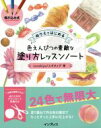 【中古】 ぬりえではじめる色えんぴつの素敵な塗り方レッスンノート 描き込み式／corekiyo(著者),スギタメグ(著者)