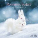  Romantic　Forest おとぎの森の動物たち／井上浩輝(著者)