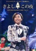 【中古】 氷川きよしスペシャルコンサート2012 きよしこの夜 Vol．12（ファンクラブ限定版）／氷川きよし