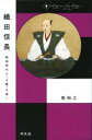  織田信長 戦国時代の「正義」を貫く 中世から近世へ／柴裕之(著者)