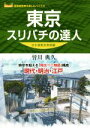 【中古】 東京スリバチの達人　分水嶺東京南部編 高低差散策を楽しむバイブル／皆川典久(著者)