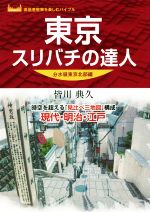  東京スリバチの達人　分水嶺東京北部編 高低差散策を楽しむバイブル／皆川典久(著者)