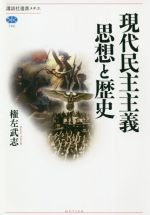 【中古】 現代民主主義思想と歴史 講談社選書メチエ740／権左武志(著者)