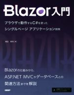 【中古】 Blazor入門 ブラウザで動作するC＃を使ったシングルページアプリケーション開発／増田智明(著者)