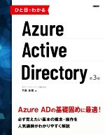  ひと目でわかるAzure　Active　Directory　第3版／竹島友理(著者)