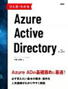 【中古】 ひと目でわかるAzure Active Directory 第3版／竹島友理(著者)