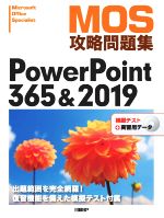 【中古】 MOS攻略問題集PowerPoint 365＆2019／市川洋子(著者)