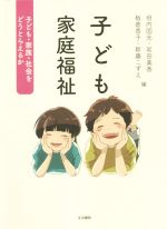 【中古】 子ども家庭福祉 子ども・家族・社会をどうとらえるか/垣内国光(編者),岩田美香(編者),板倉香子(編者),新藤こずえ(編者)