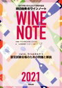 【中古】 田辺由美のワインノート(2021年版) ソムリエ、ワインエキスパート認定試験合格のための問題と解説/田辺由美(著者)