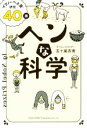  ヘンな科学 “イグノーベル賞”研究40講／五十嵐杏南(著者)