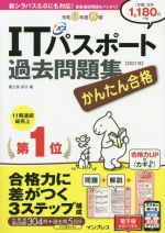 【中古】 かんたん合格ITパスポート過去問題集(令和3年度春期)／間久保恭子(著者)