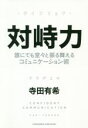  対峙力 誰にでも堂々と振る舞えるコミュニケーション術／寺田有希(著者)