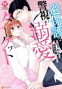 【中古】 過保護な警視の溺愛ターゲット エタニティC/ちゃわん(著者),桧垣森輪(原作)