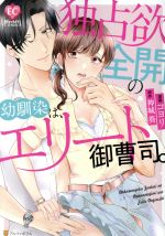 【中古】 独占欲全開の幼馴染は、エリート御曹司。 エタニティ