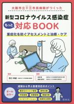 【中古】 大阪市立十三市民病院がつくった新型コロナウイルス感染症もっと対応BOOK 重症化を防ぐアセスメントと治療・ケア/西口幸雄(監修),白石訓(編著)
