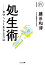 【中古】 処生術 自分らしく生きる方法 ちくま文庫／藤原和博(著者)