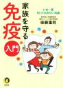 【中古】 家族を守る免疫入門 KAWADE夢文庫/後藤重則(著者)
