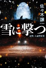 【中古】 雪に撃つ 道警・大通警察署／佐々木譲(著者)