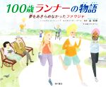【中古】 100歳ランナーの物語 夢をあきらめなかったファウジャ／シムラン・ジート・シング(著者),おお..