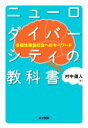  ニューロダイバーシティの教科書 多様性尊重社会へのキーワード／村中直人(著者)