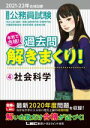 【中古】 大卒程度公務員試験 本気で合格!過去問解きまくり! 2021−22年合格目標 第2版(4) 社会科学/東京リーガルマインドLEC総合研究所...