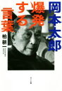 【中古】 岡本太郎　爆発する言葉／柏耕一(著者)