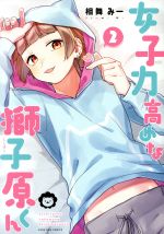  女子力高めな獅子原くん(2) ゼロサムC／相舞みー(著者)