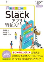 【中古】 動かして学ぶ！Slackアプリ開発入門 Slack、API、BoltフレームワークによるオリジナルSlackアプリの作り方 NEXT　ONE／伊藤康太(著者),道内尊正(著者),吉谷優介(著者)