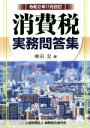 【中古】 消費税実務問答集 令和2年11月改訂/横田宏(編者)