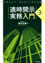 【中古】 適時開示実務入門　第3版／鈴木広樹(著者)