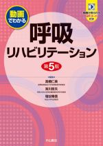 【中古】 呼吸リハビリテーション 第5版/高橋仁美(編者),塩谷隆信(編者),宮川哲夫(編者)