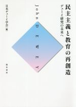 其它 - 【中古】 民主主義と教育の再創造 デューイ研究の未来へ／日本デューイ学会(編者)