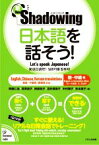 【中古】 新・シャドーイング　日本語を話そう！　初～中級編　英語・中国語・韓国語訳版／斎藤仁志(著者),深澤道子(著者),掃部知子(著者),酒井理恵子(著者),中村雅子(著者)