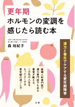 【中古】 更年期　ホルモンの変調を感じたら読む本／森裕紀子(著者)