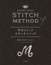  野田はなこのステッチメソッド 刺繍を効果的に見せるユースフルステッチ／野田はなこ(著者)