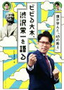  ビビる大木、渋沢栄一を語る 僕が学んだ「45の教え」／ビビる大木(著者)