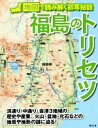  福島のトリセツ 地図で読み解く初耳秘話／昭文社(編者)