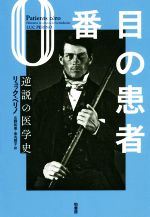 【中古】 0番目の患者 逆説の医学史／リュック・ペリノ(著者),広野和美(訳者),金丸啓子(訳者)